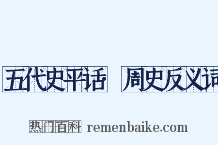 五代史平话·周史反义词是什么意思的图片